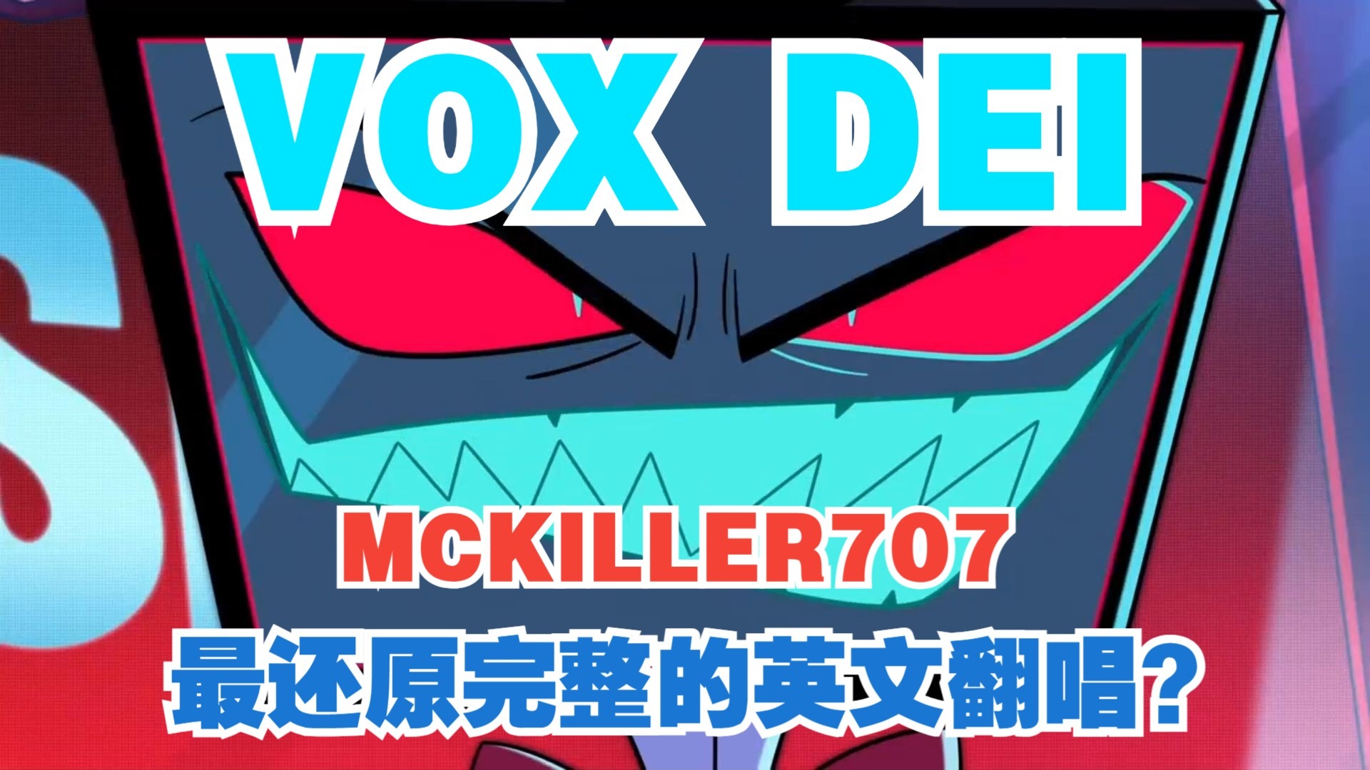 【地狱客栈/英文翻唱】Vox Dei或许是全站最还原翻唱!总裁什么时候开小号来b站了?!| MCKILELER707高中生翻唱-水神之芙卡洛斯 ...