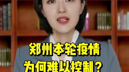 郑州本轮疫情为何难以控制?哔哩哔哩bilibili