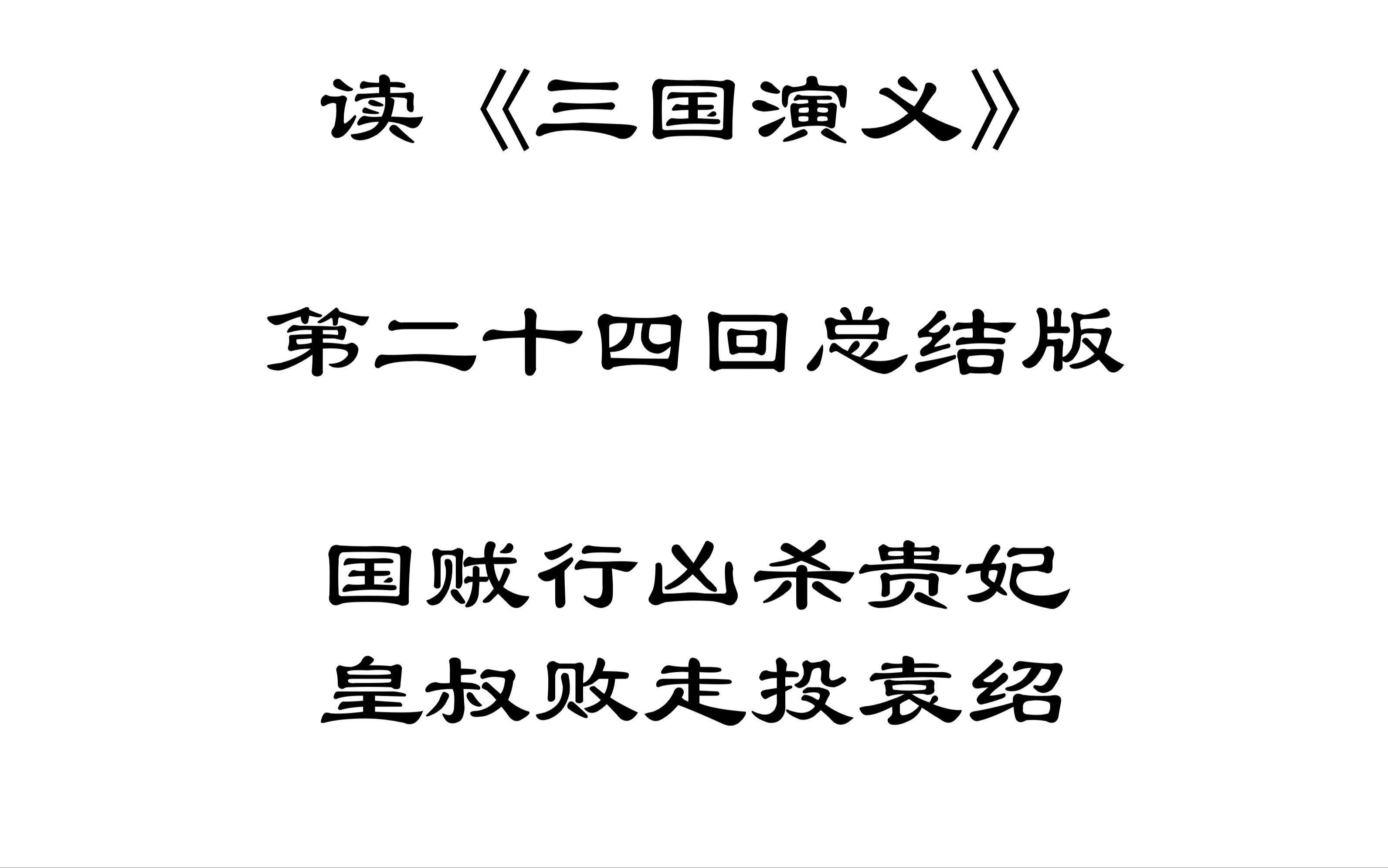 [图]【读三国】读《三国演义》第二十四回总结版国贼行凶杀贵妃皇叔败走投袁绍