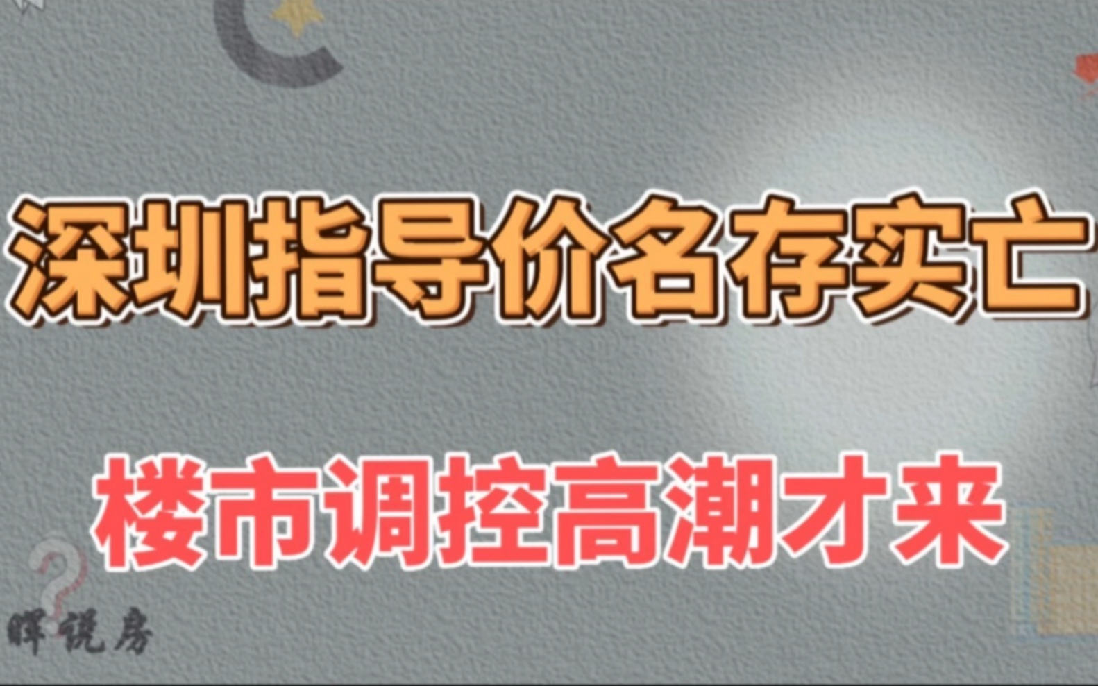 深圳指导价名存实亡,楼市放松的高潮才刚来哔哩哔哩bilibili