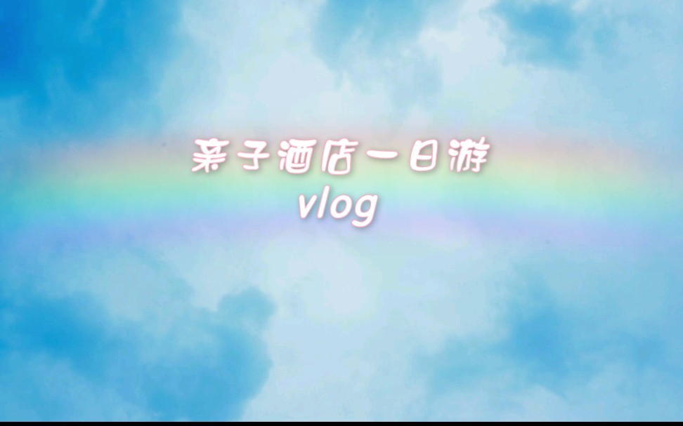 大连亲子酒店一日游vlog哔哩哔哩bilibili