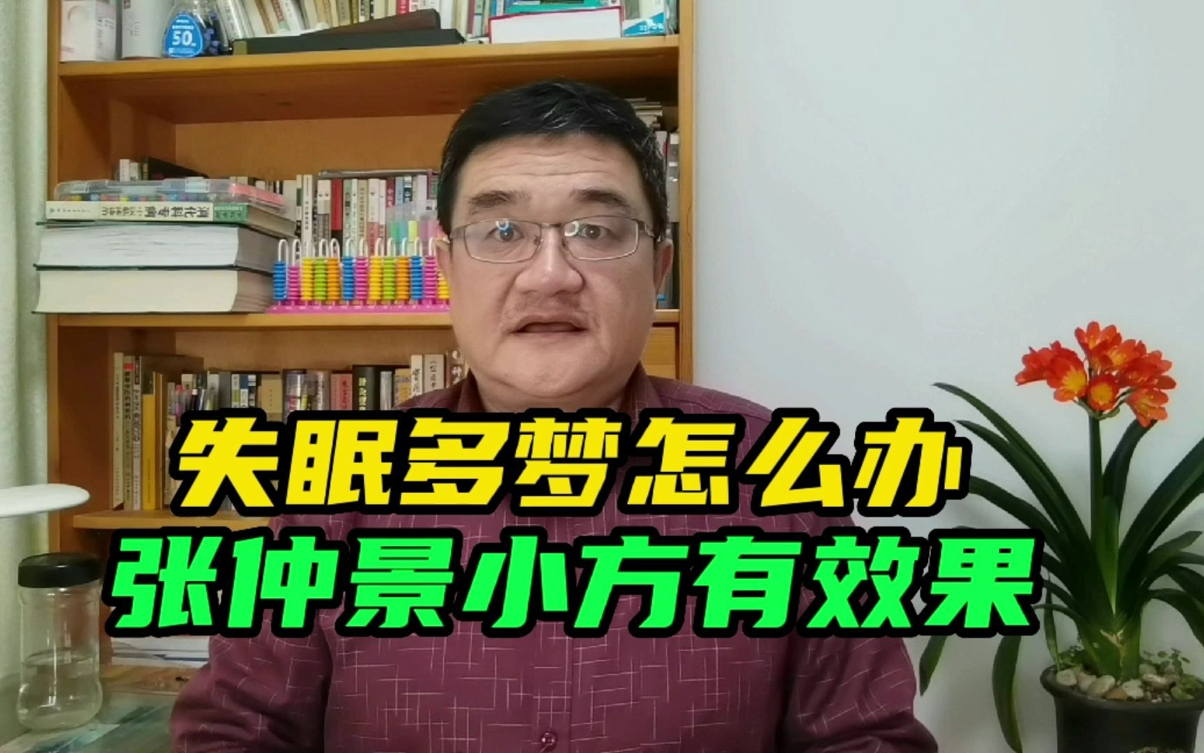 简单两味解除失眠、做梦多的中药,清热除烦,一觉睡到天大亮哔哩哔哩bilibili