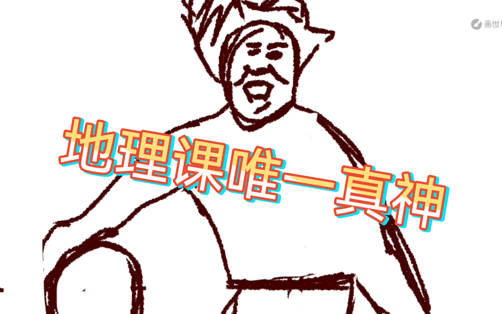 地理课代表的摸鱼