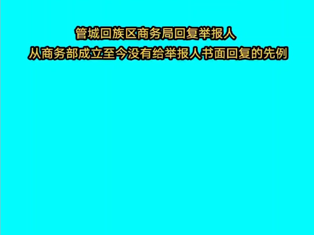 河南郑州管城回族区商务局回复举报人 从商务部成立至今没有书面回复的惯例哔哩哔哩bilibili