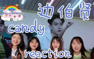 Download Video: 【边伯贤】《candy》mv reaction开口就戳我了！每一帧都要好好看才对得起自己的眼睛！一起来看吧gogo～