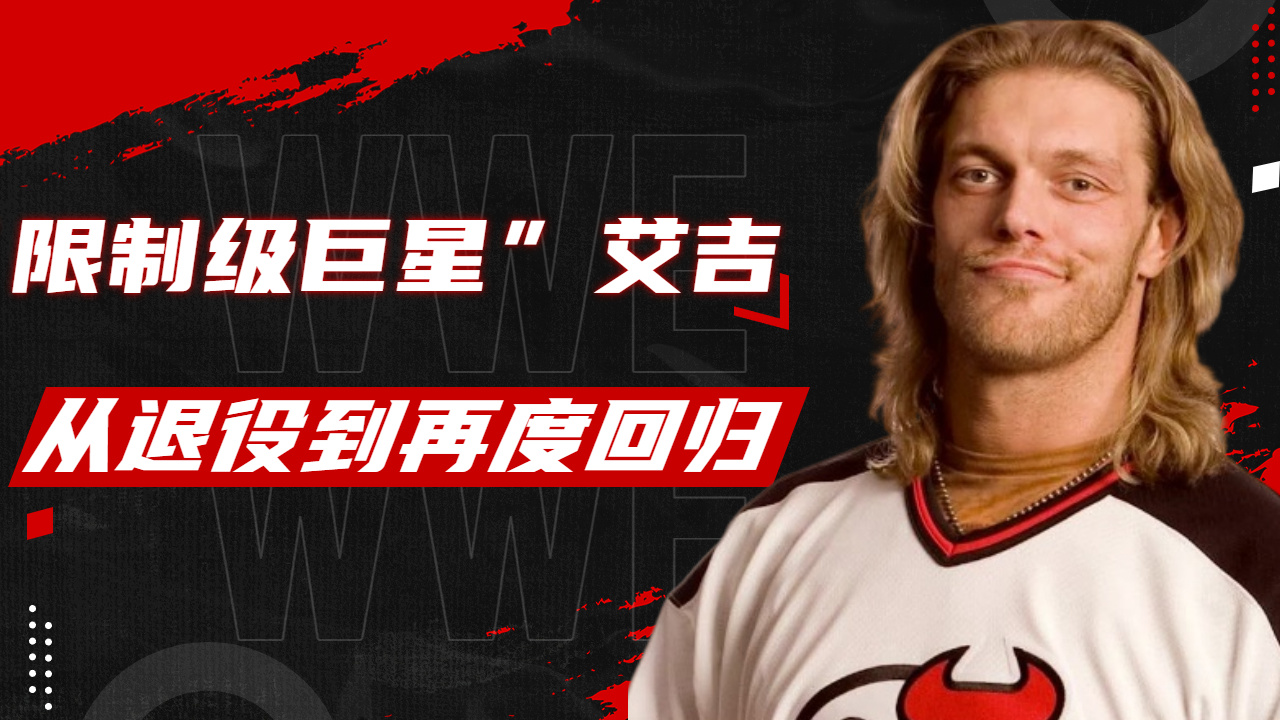 艾吉为什么退役 艾吉为什么退役