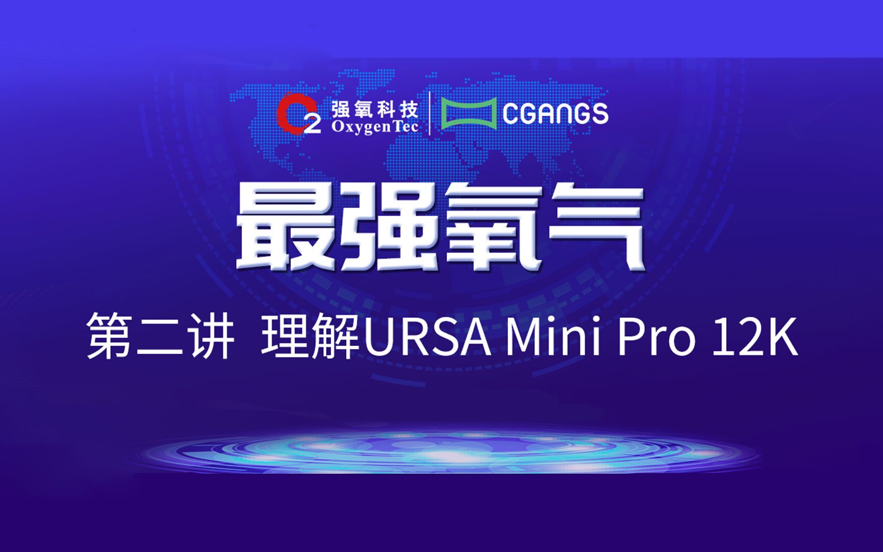 理解URSA Mini Pro 12K #最强氧气 第二讲哔哩哔哩bilibili