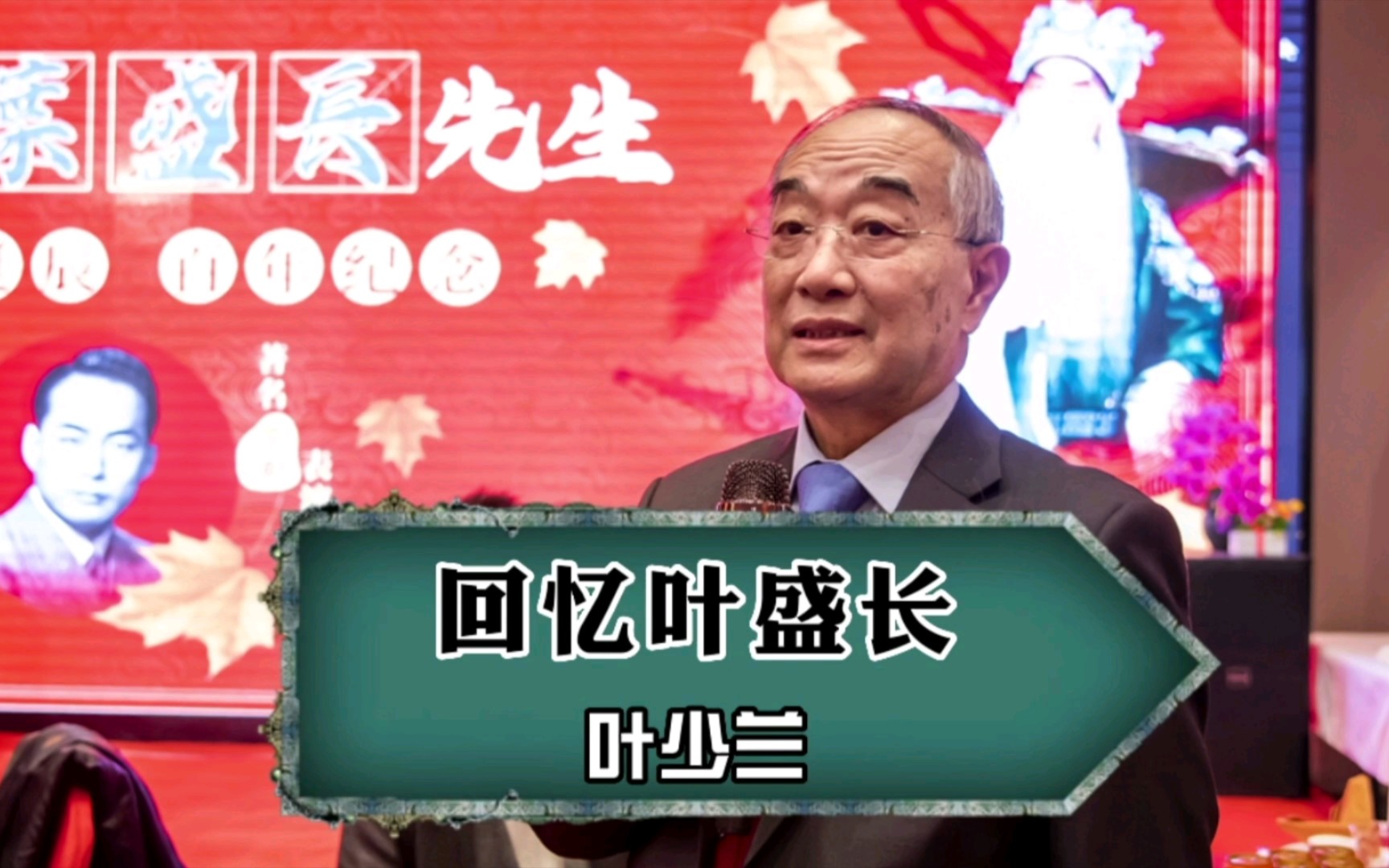 叶盛长先生诞辰百年纪念,叶少兰讲话.哔哩哔哩bilibili