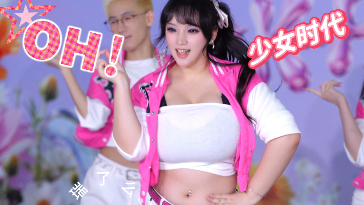 【少女时代—oh！】全身版来啦～有人懂侧马尾吗