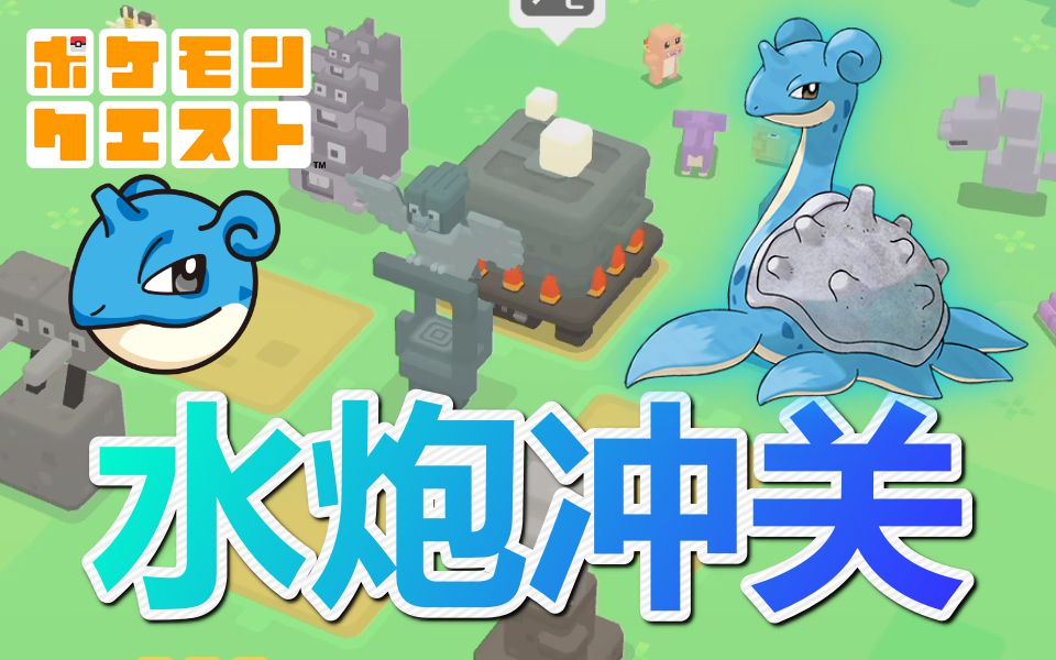 21★宝可梦探险寻宝★方可梦★水炮冲关