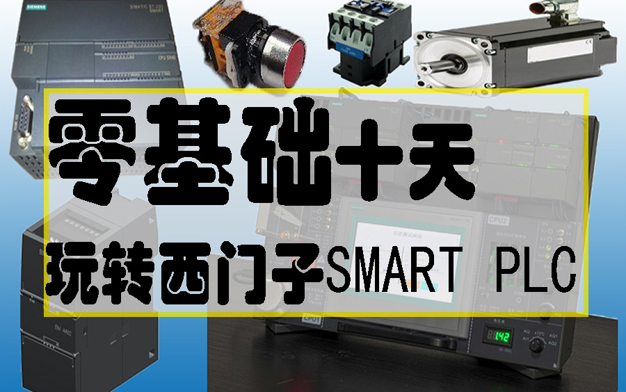 [图]西门子SMART200 PLC编程从入门到精通