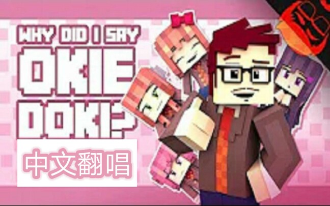 [图]〖DDLC〗中文翻唱why did i say okie doki（为什么我要加入文学社）