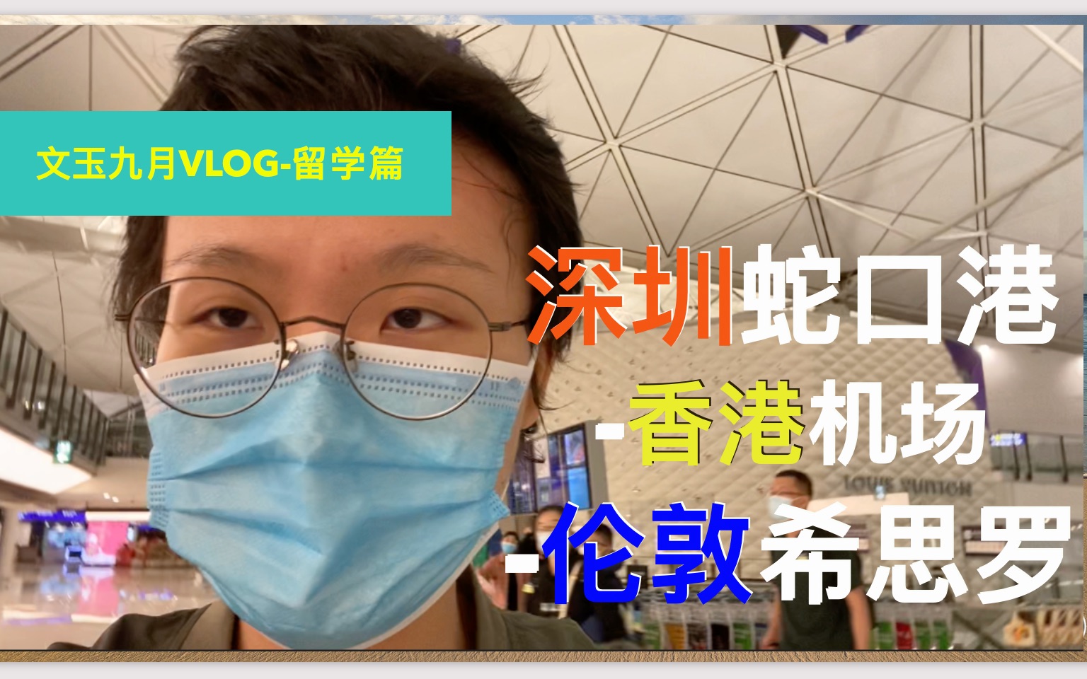 【文玉vlog】留学篇1:深圳蛇口香港机场伦敦希思罗全记录!哔哩哔哩bilibili