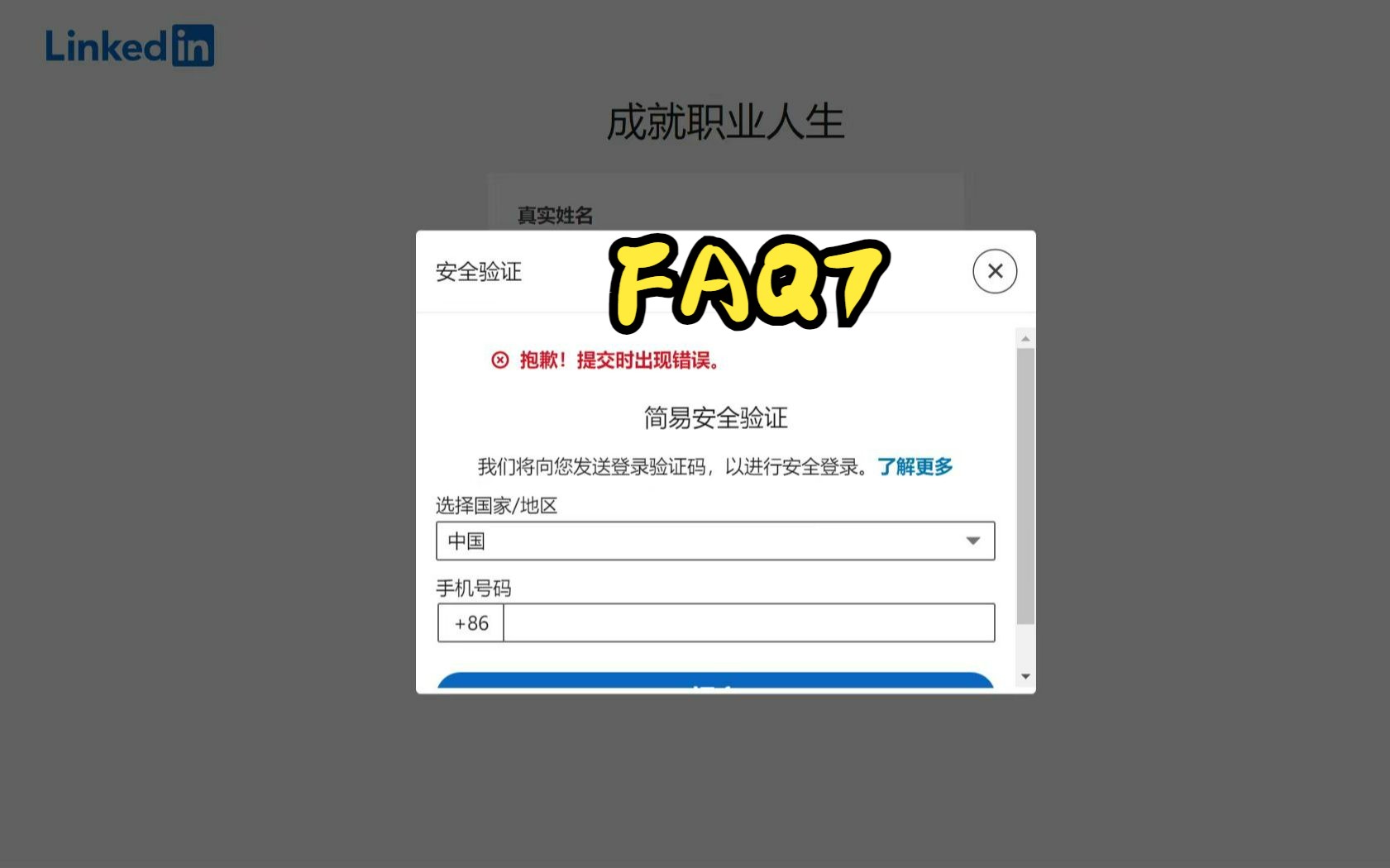 领英FAQ7 注册手机号有问题,提交时出现错误 no CAPTCHA哔哩哔哩bilibili