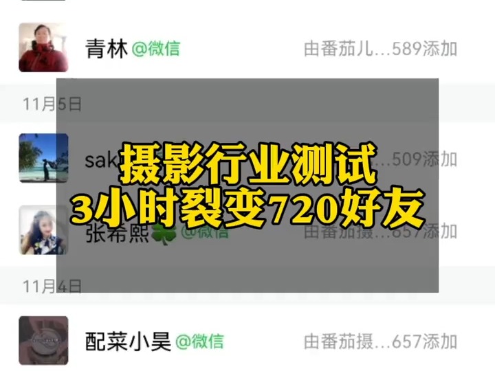 247.摄影行业测试,3个小时裂变720个好友,儿童摄影行业,婚纱摄影行业,如何通过企业微信快速的裂变本地用户?哔哩哔哩bilibili