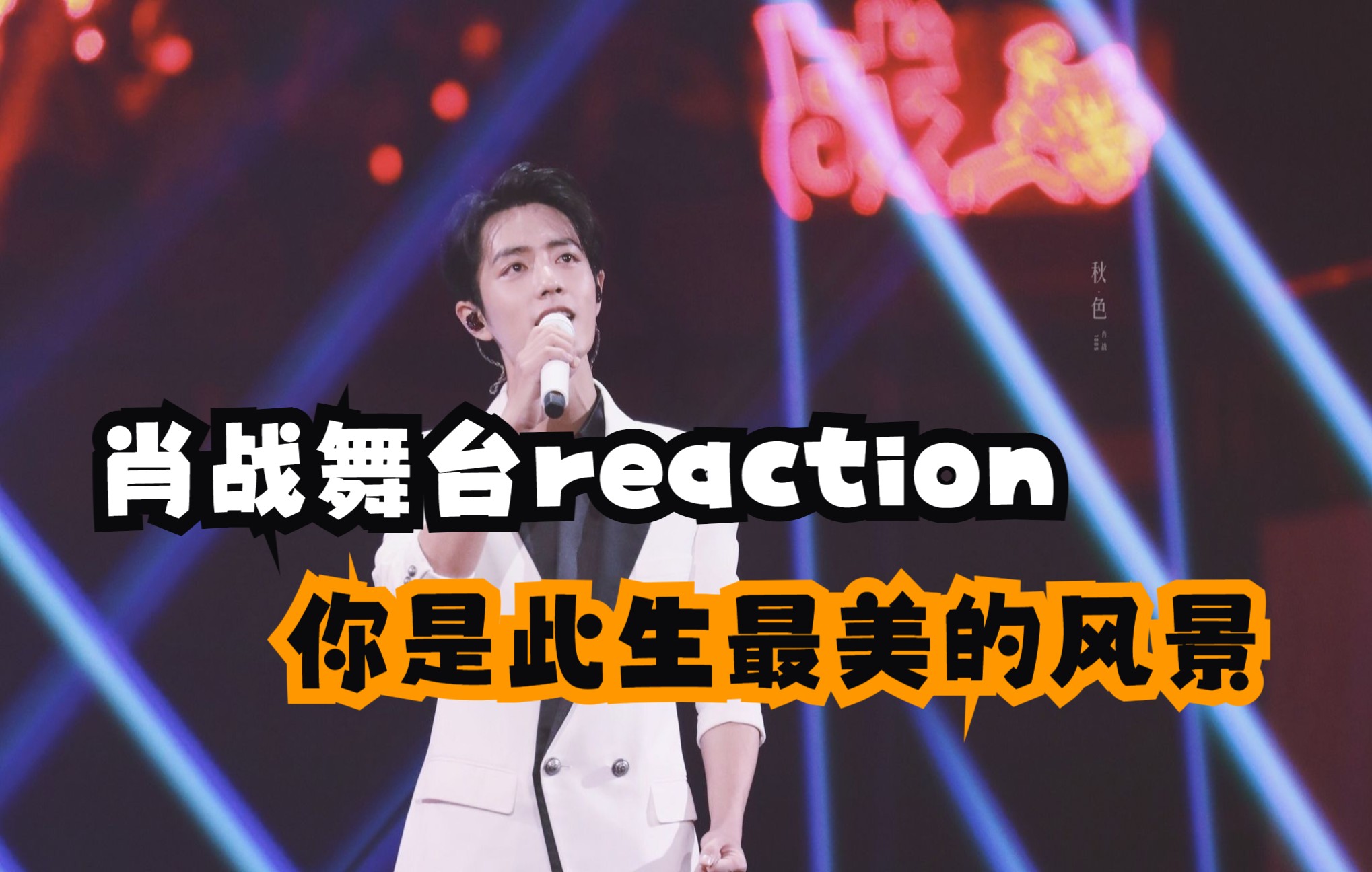 【肖战reaction】带路人小新看肖战《你是此生最美的风景》-让人觉得