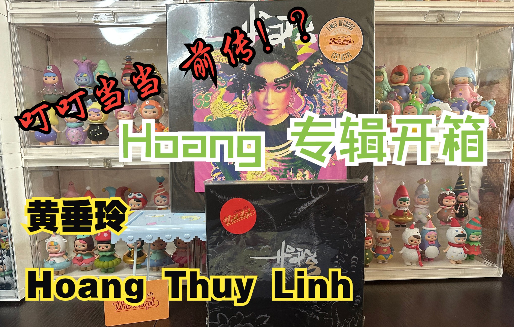 [图]【V-Pop】Hoàng Thùy Linh 黄垂玲 2019 翻身神专 开箱视频