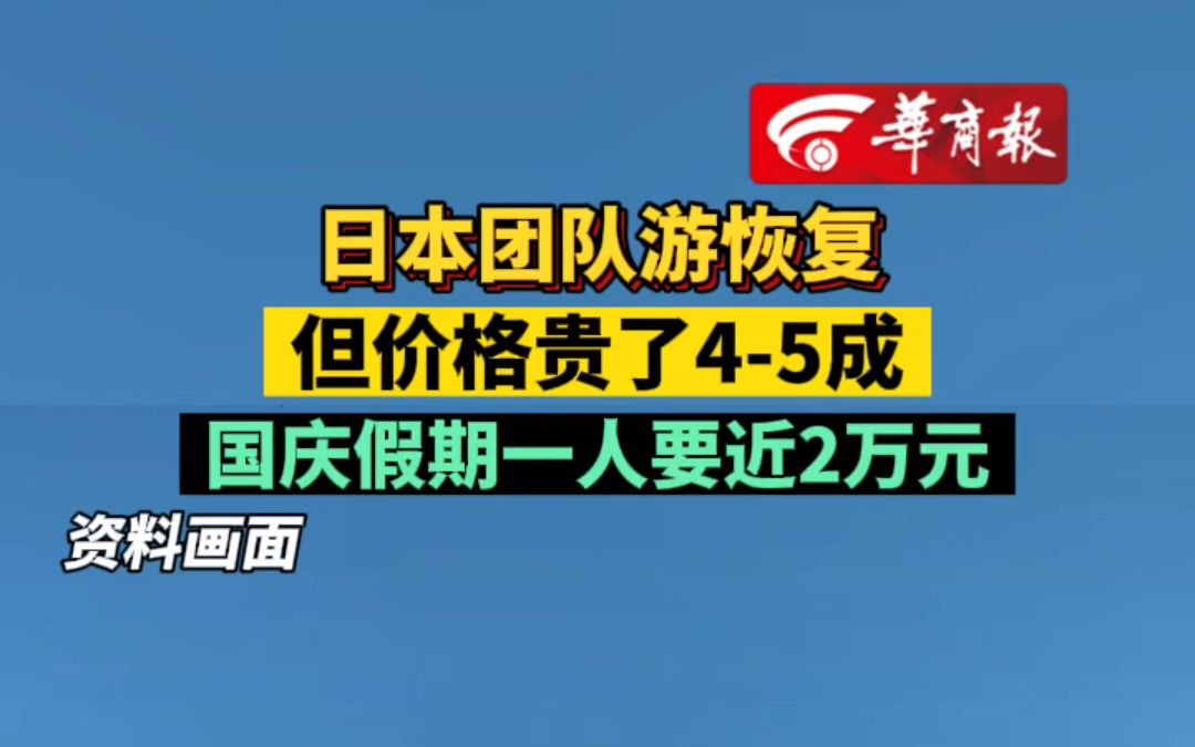 日本团队游恢复但价格贵了45成 国庆假期一人要近2万元哔哩哔哩bilibili