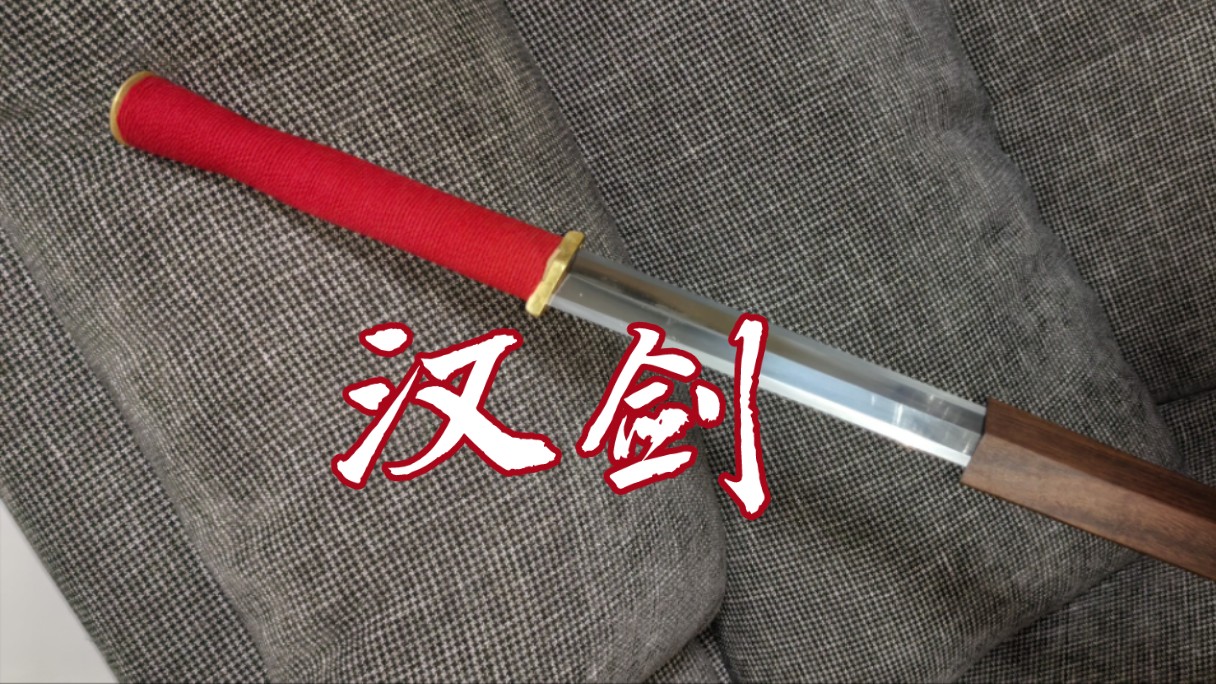 【宋明雅刃】换绳后颜值飙升的仿汉剑