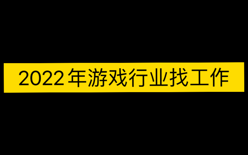 【枫2杂谈】了解了下2022年游戏行找工作情况,以及给新人点建议哔哩哔哩bilibili