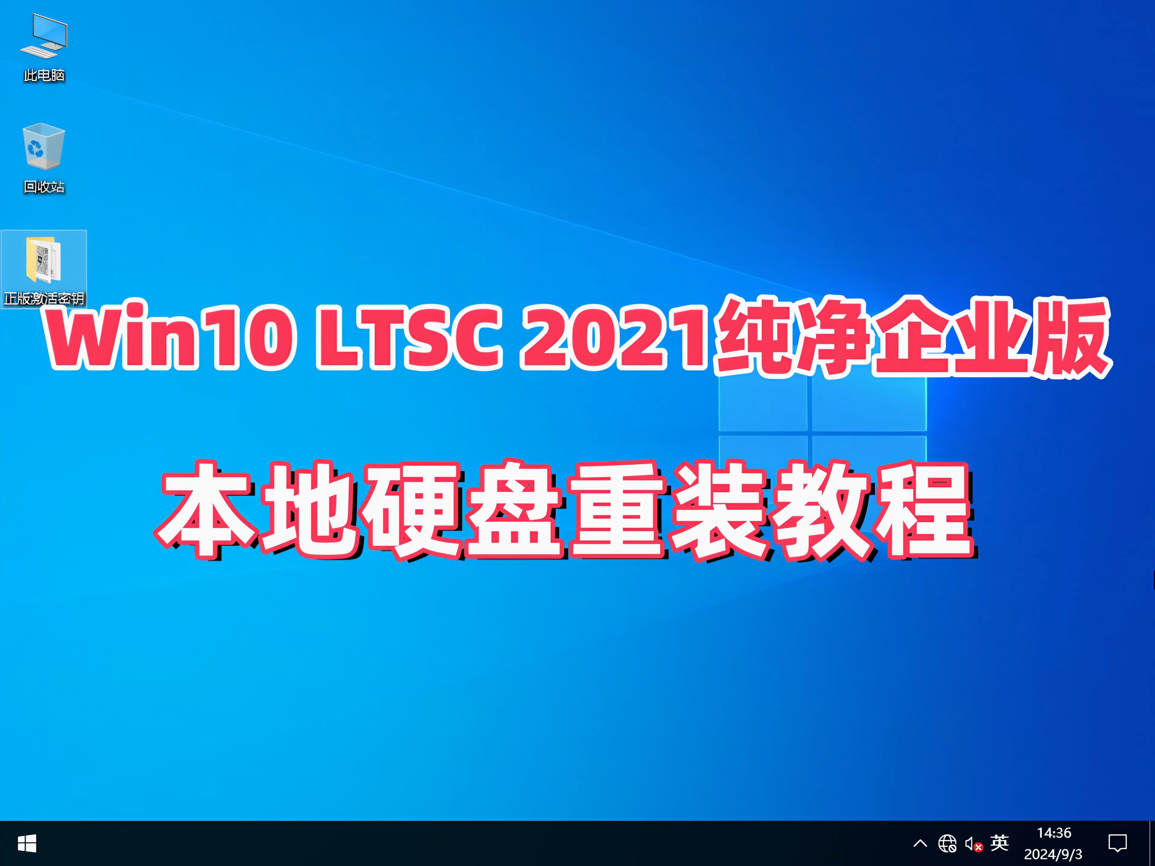 【Win10老坛酸菜纯净版】无需U盘一键重装Win10 LTSC 2021企业版,长期服务版哔哩哔哩bilibili