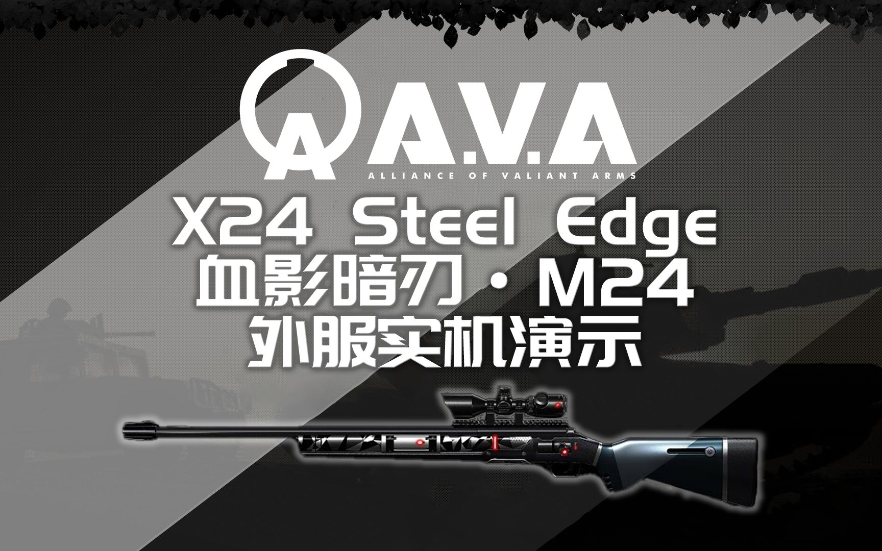 【战地之王外服】X24 Steel Edge 血影暗刃ⷍ24 实机演示网络游戏热门视频