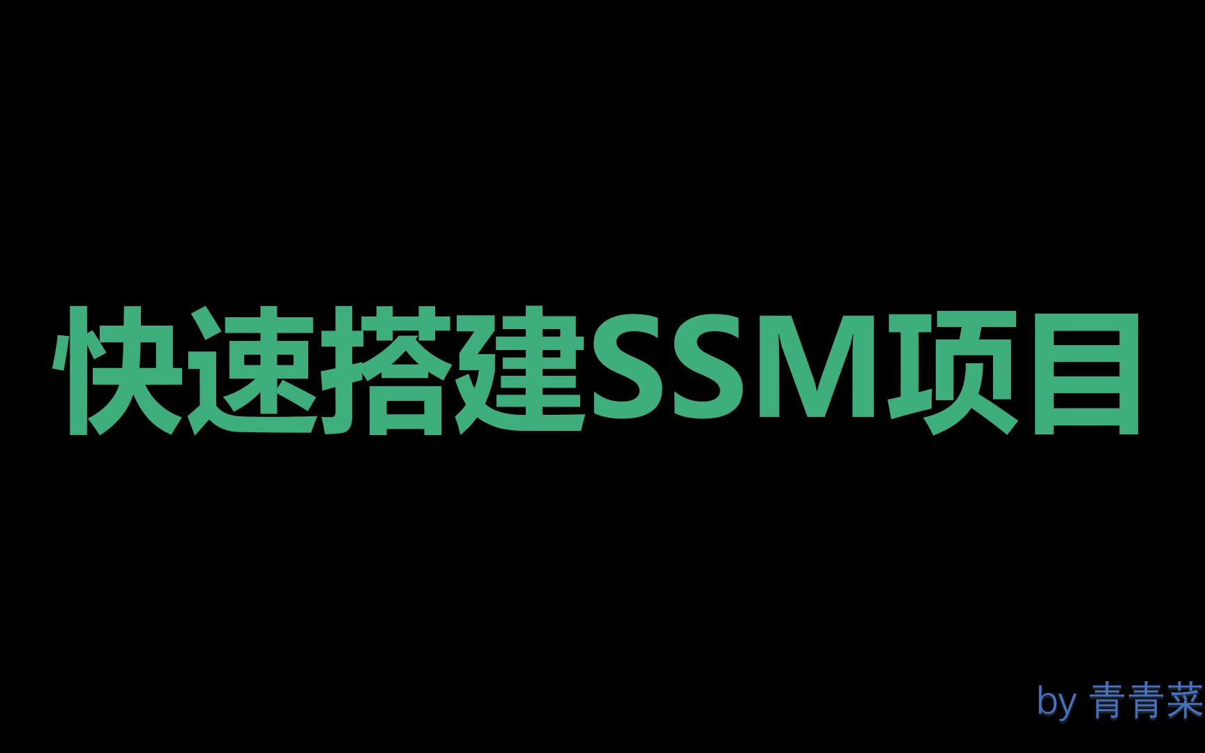 快速搭建SSM项目哔哩哔哩bilibili