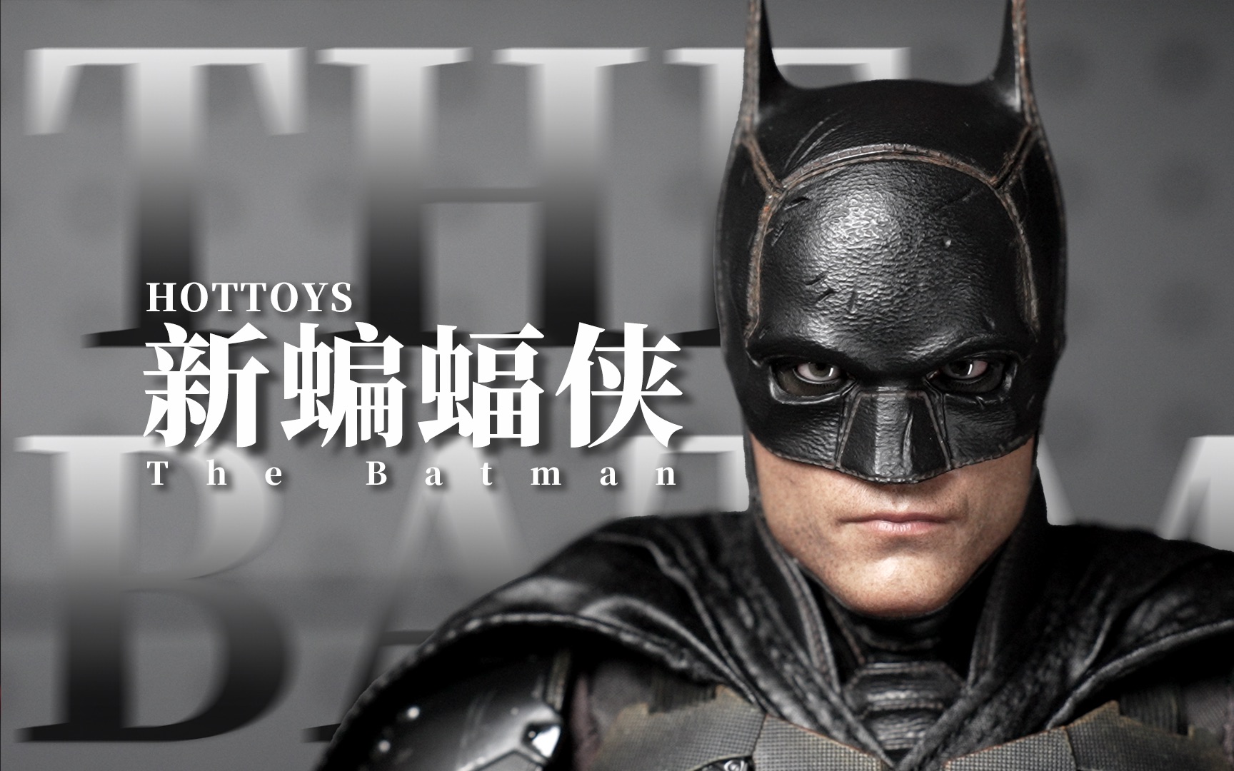 [图]【锥速评】谁说ht新蝙做得好的——给我站出来！HotToys HT 新蝙蝠侠 罗伯特帕丁森 1/6可动人偶 上手评测