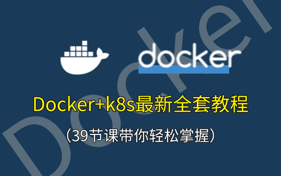 【docker入门】39节课带你轻松掌握docker+k8s技术/从零学起!哔哩哔哩bilibili