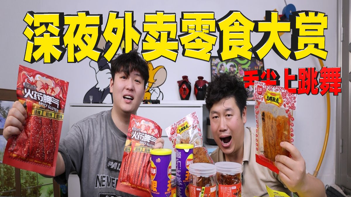 深夜外卖零食大赏！佤味鸡爪酸辣过瘾，山姆芝士香到爆，超辣辣条和好兄弟根本停不下来