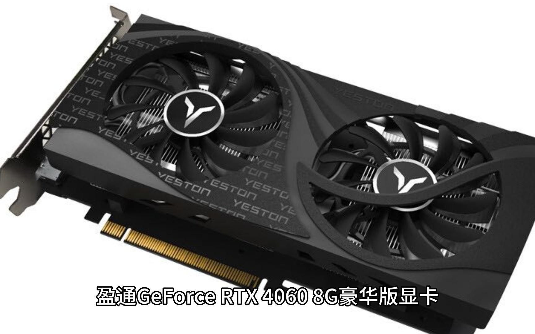 盈通GeForce RTX 4060 8G豪华版,性能翻倍,售价惊喜哔哩哔哩bilibili