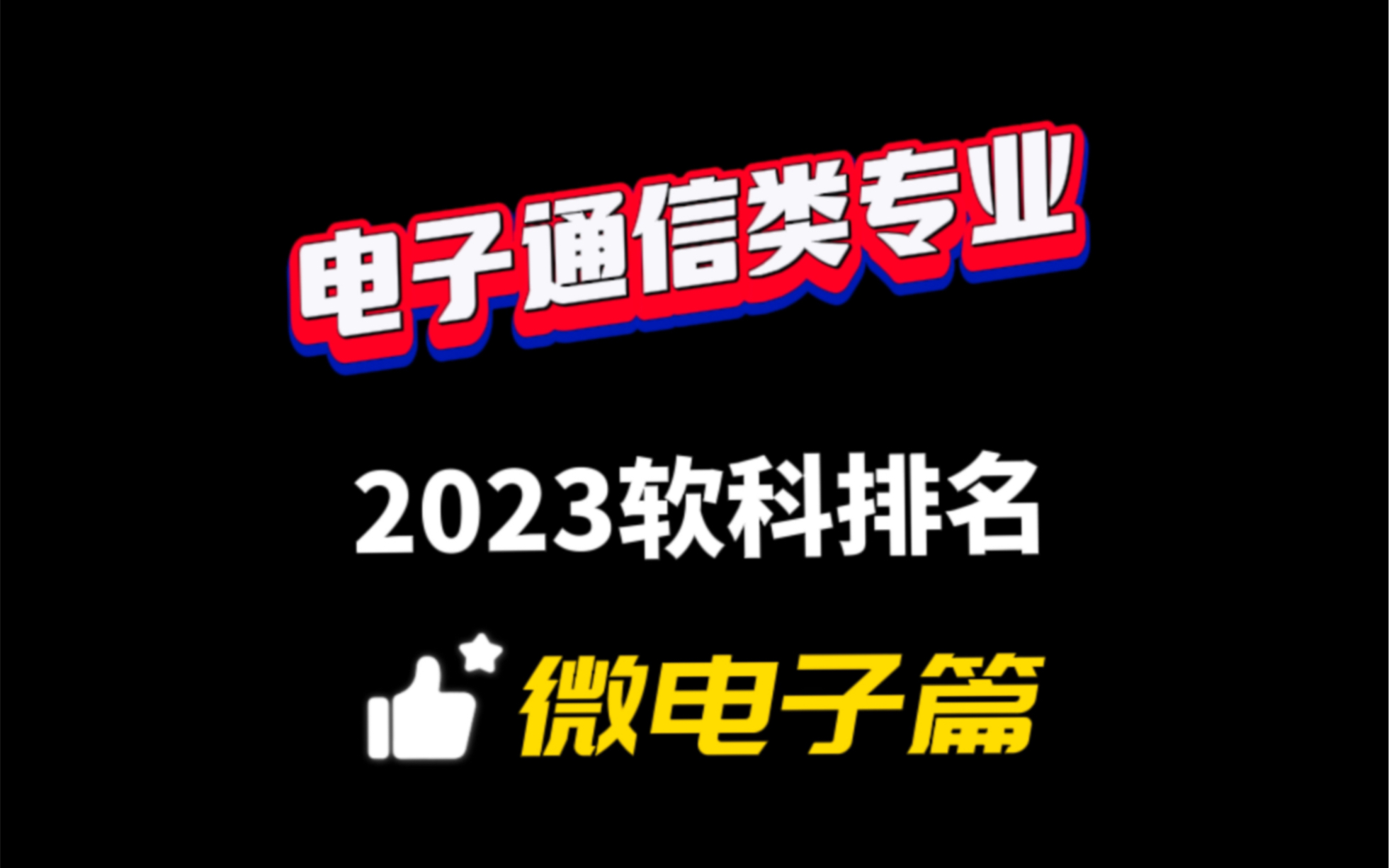 微电子科学与工程排行榜!电子通信2023软科排名【软科发布】哔哩哔哩bilibili