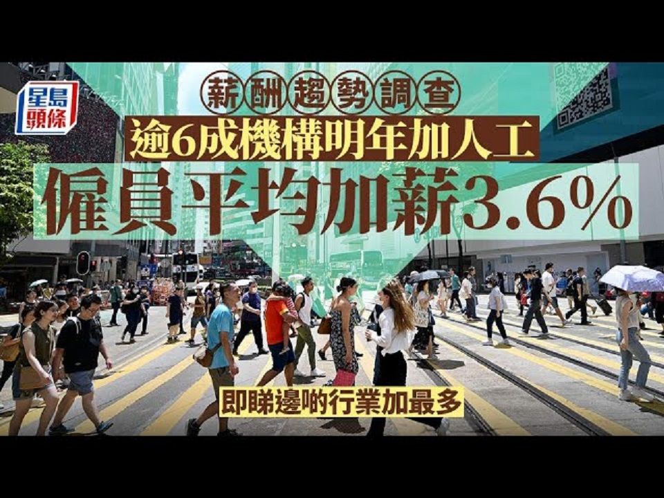 薪酬调查2024| 逾6成机构明年加人工 雇员平均加薪3.6%哔哩哔哩bilibili