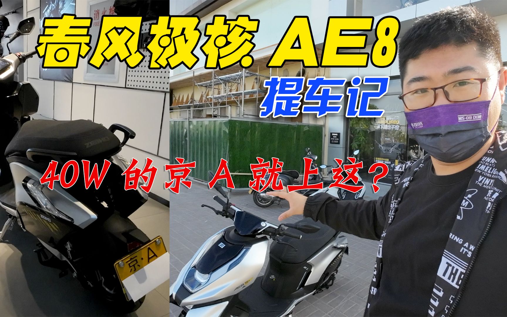 春風極核ae8s 提車記!40w用值了