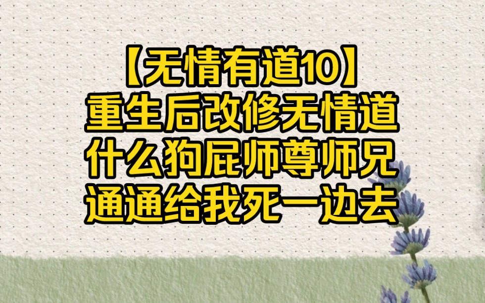 [图]重生后改修无情道，什么狗屁师尊师兄通通死一边去【无情有道10】