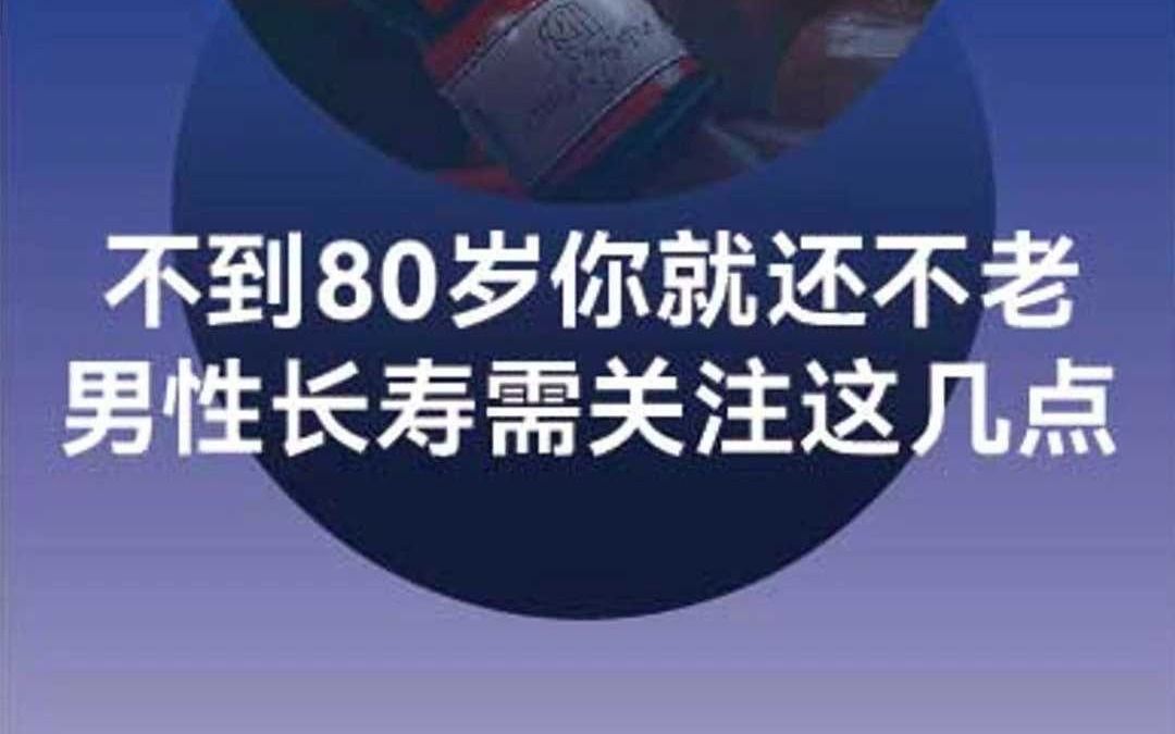 男人过了50岁就不行了吗?科学告诉你,男性想长寿需关注这几点哔哩哔哩bilibili