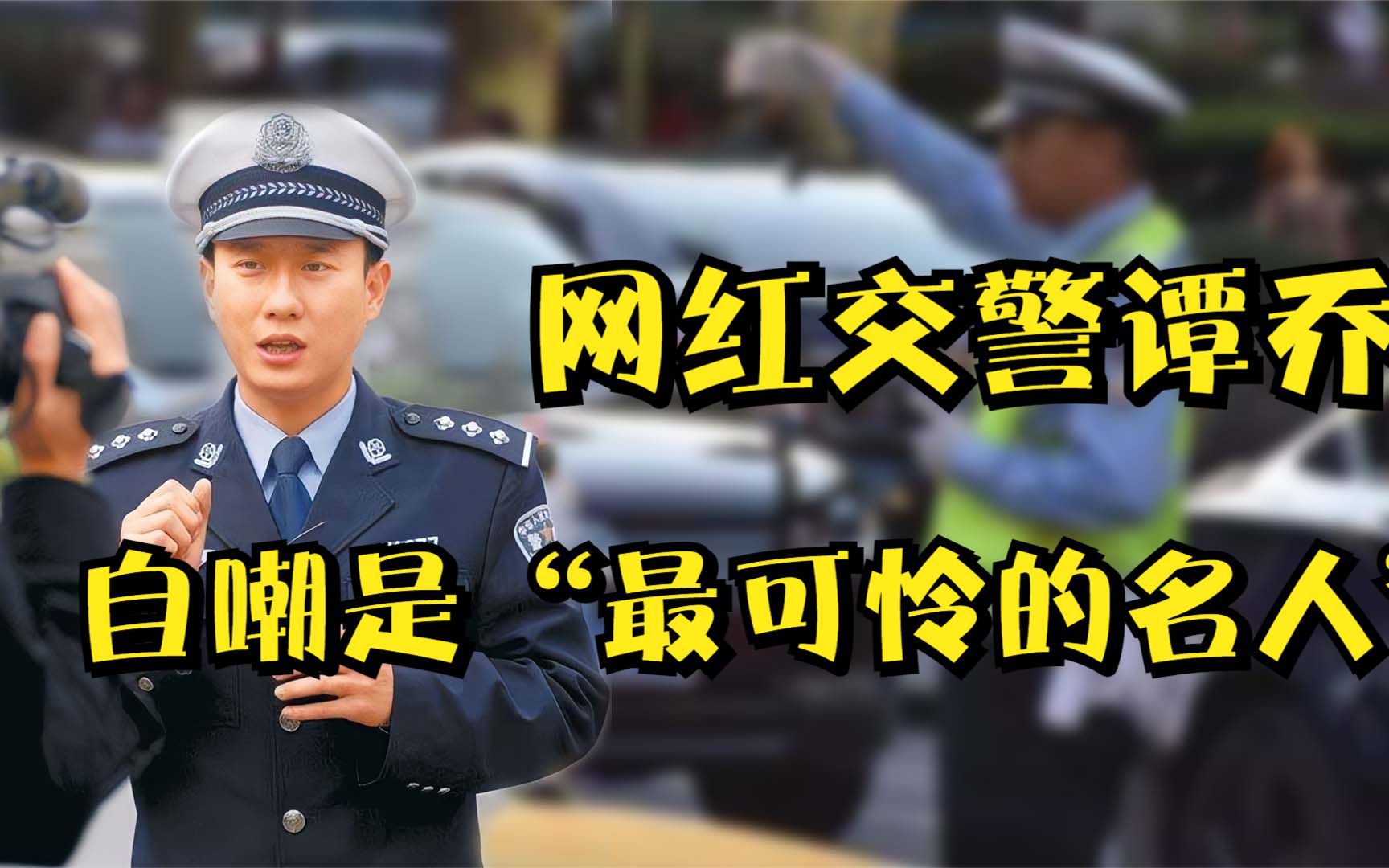 网红交警谭乔:从家喻户晓到身患抑郁,在等待中失去自己哔哩哔哩bilibili