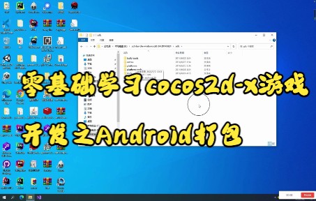 零基础学习cocos2dx游戏开发之Android打包哔哩哔哩bilibili