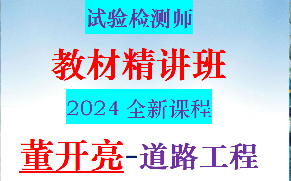 [图]2024年公路水运试验检测师-道路工程-董开亮精讲班