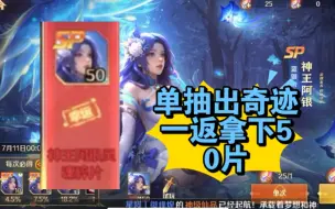 Télécharger la video: 《新斗罗大陆》SP阿银一返，单抽出奇迹，拿下50片！！！