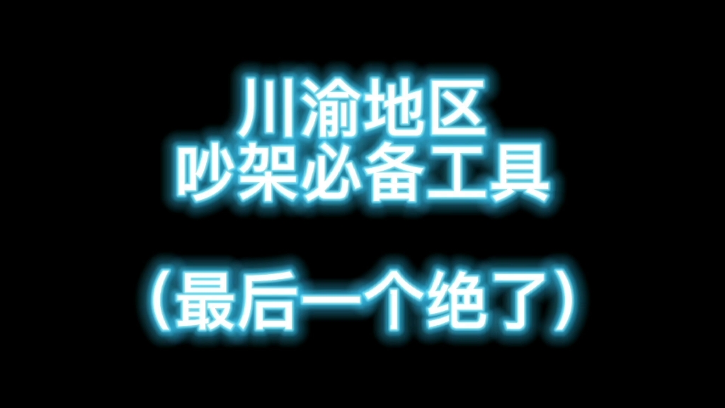 川渝人吵架真的会动用工具的!哔哩哔哩bilibili