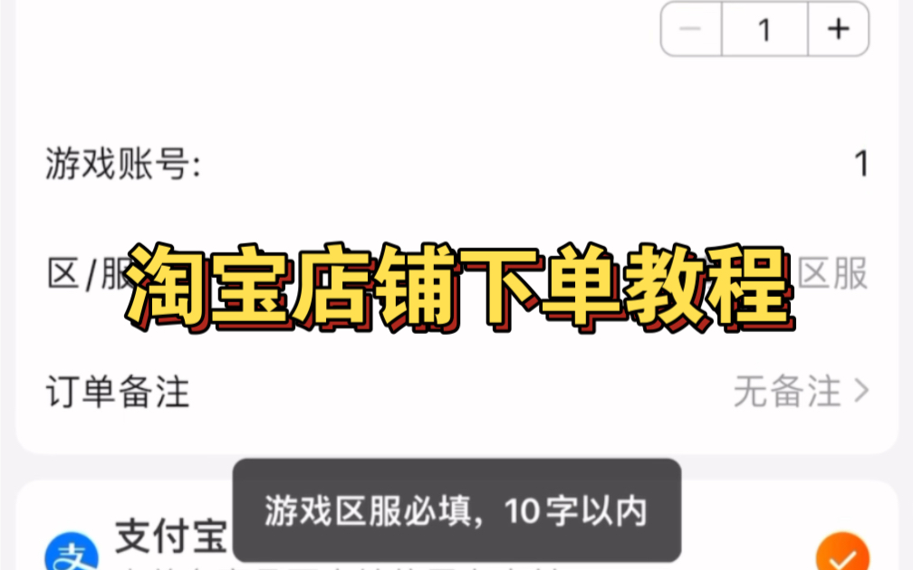 《淘宝店铺下单教程》金涛工作室,无法下单?不会下单?如何填写订单?哔哩哔哩bilibili