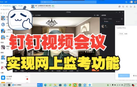 通过钉钉视频会议实现网上监考哔哩哔哩bilibili