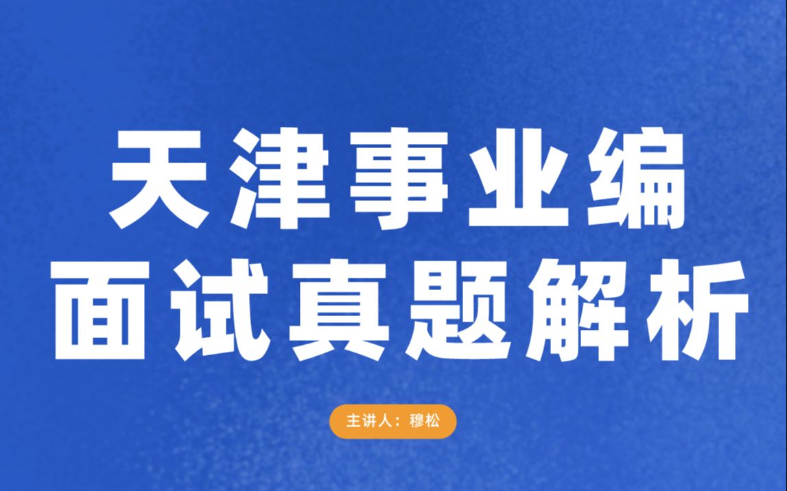 天津市南开区事业编面试真题解析哔哩哔哩bilibili