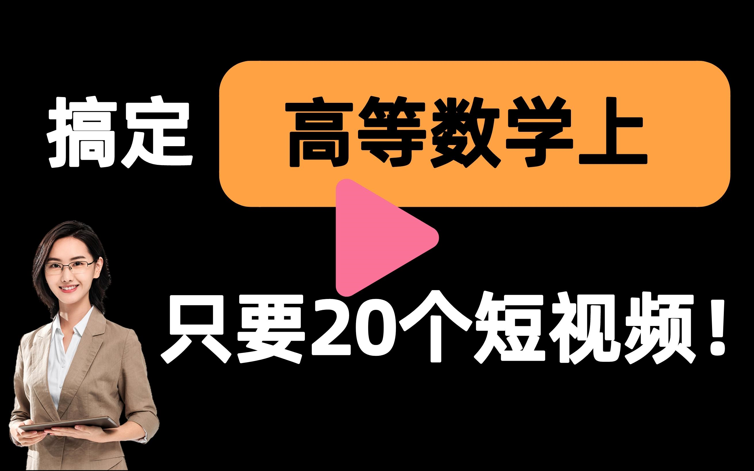 [图]【高等数学上一刷而过】抱佛脚｜高等数学上速成课！20个短视频搞定考试重点！