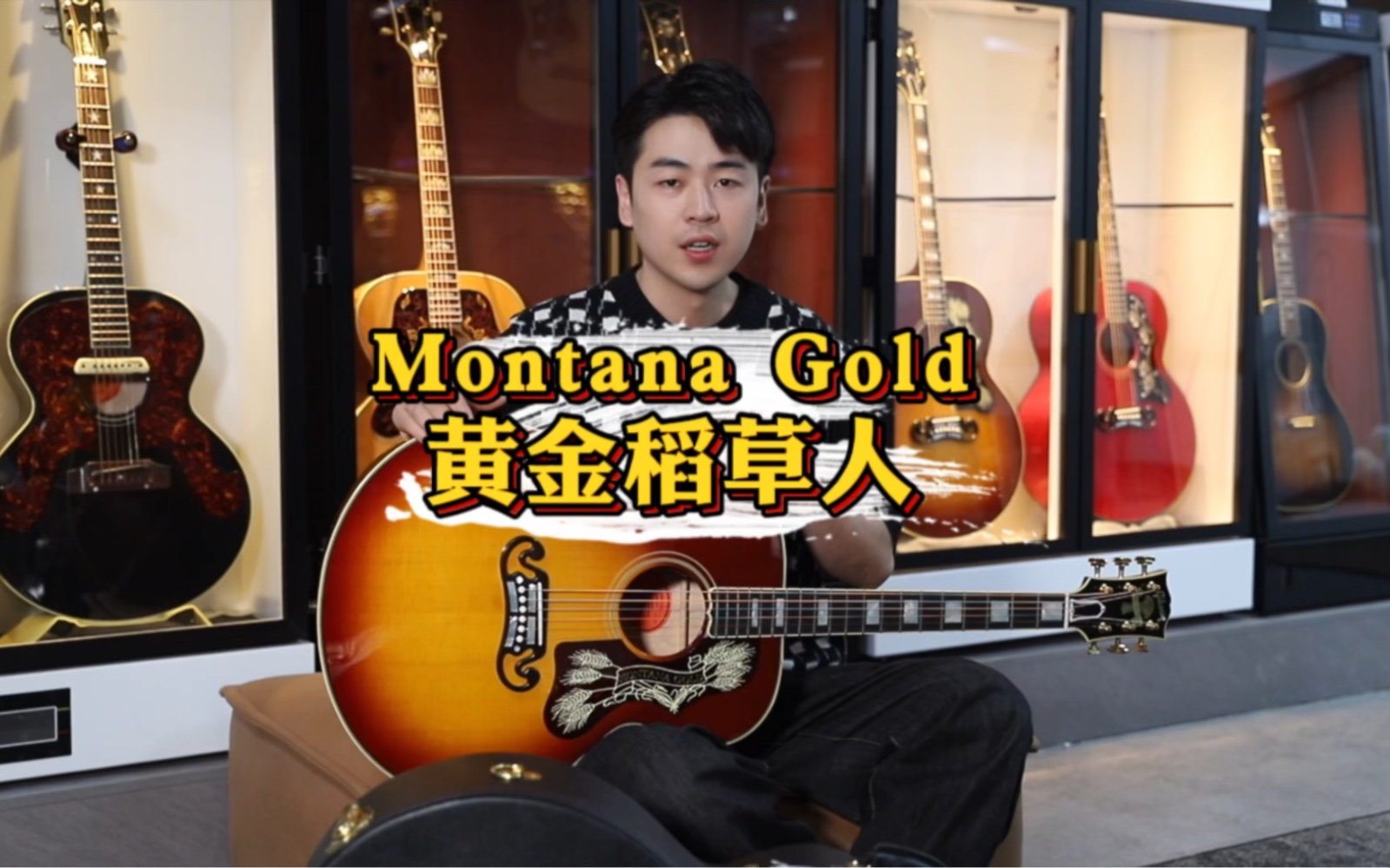 消失好多年的黄金稻草人Montana Gold 终于回归了!全球限量发行30吧,一睹他的风采吧!哔哩哔哩bilibili