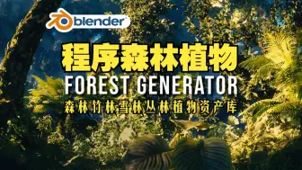 Download Video: 程序森林！blender插件 Forest Generator 程序森林竹子雪林丛林植物资产库