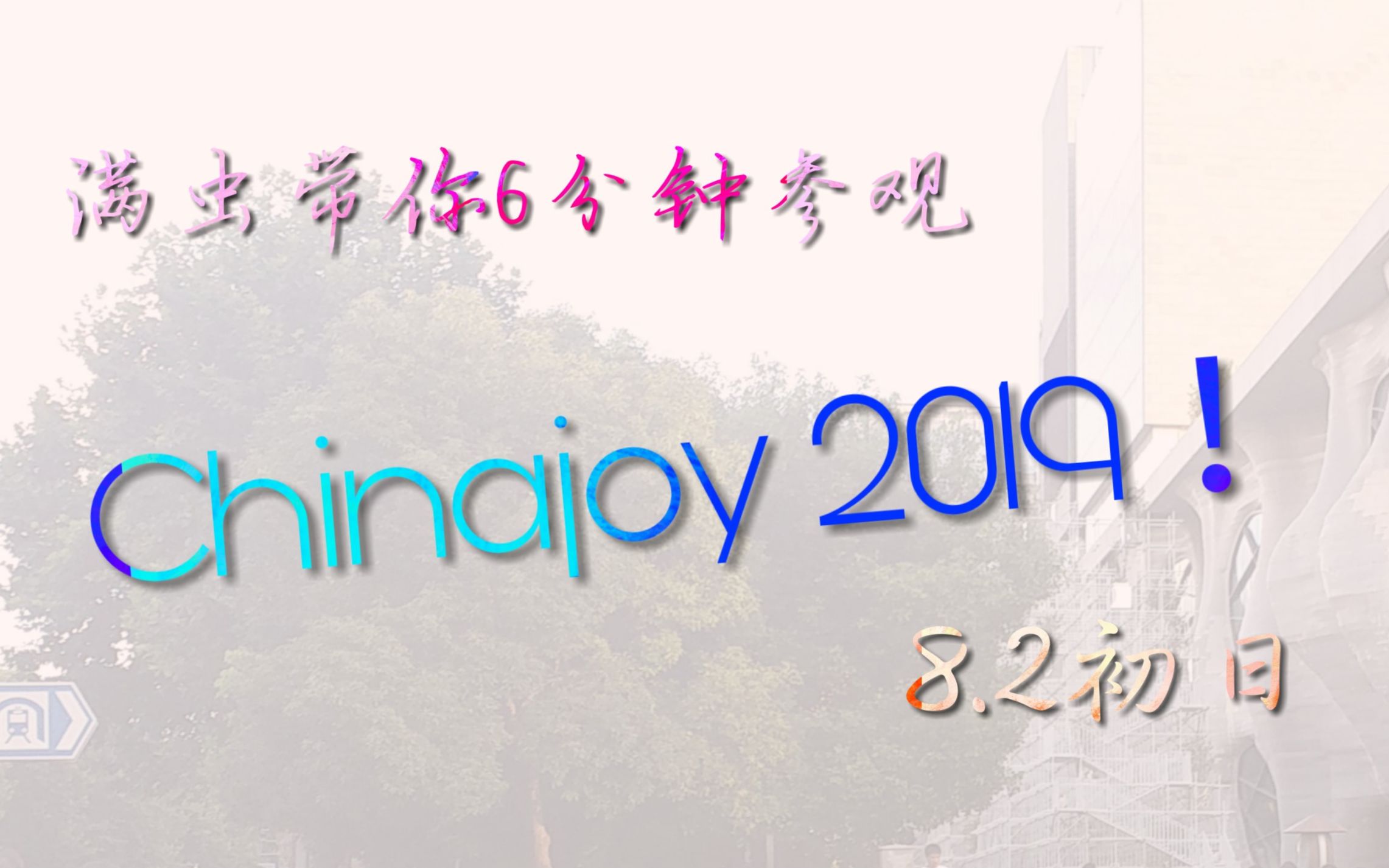 【满虫君】满虫带你6分钟参观Chinajoy 2019哔哩哔哩bilibili