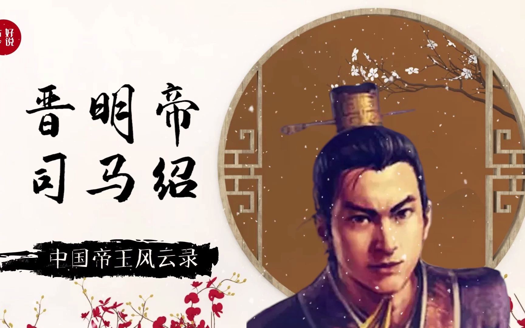 活动  强势的晋明帝司马绍,他是个怎样的人他是怎么死的