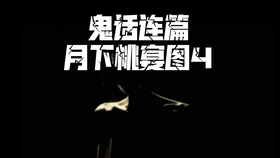 鬼话连篇青丘 月下桃宴图5 恐怖有声小说 接上一篇 哔哩哔哩 つロ干杯 Bilibili